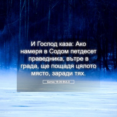 Picture 05 - Битие 18:26 BULG - И Господ каза: Ако намеря в - Bible Verse Picture