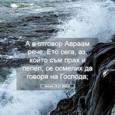 Picture 05 - Битие 18:27 BULG - А в отговор Авраам рече: - Bible Verse Picture