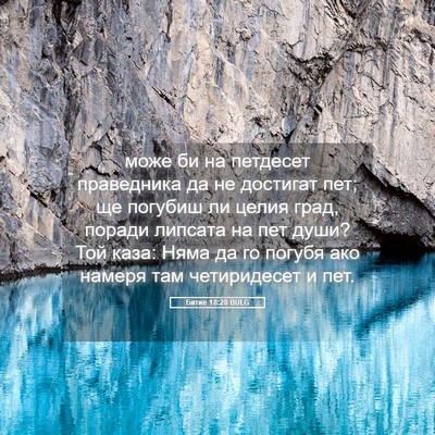 Picture 05 - Битие 18:28 BULG - може би на петдесет - Bible Verse Picture