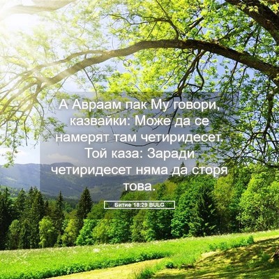 Picture 05 - Битие 18:29 BULG - А Авраам пак Му говори, - Bible Verse Picture