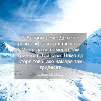 Picture 05 - Битие 18:30 BULG - А Авраам рече: Да се не - Bible Verse Picture