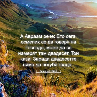 Picture 05 - Битие 18:31 BULG - А Авраам рече: Ето сега, - Bible Verse Picture