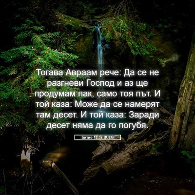 Picture 05 - Битие 18:32 BULG - Тогава Авраам рече: Да се - Bible Verse Picture