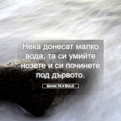 Picture 05 - Битие 18:4 BULG - Нека донесат малко вода, та - Bible Verse Picture