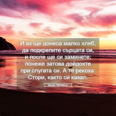 Picture 05 - Битие 18:5 BULG - И аз ще донеса малко хляб, - Bible Verse Picture