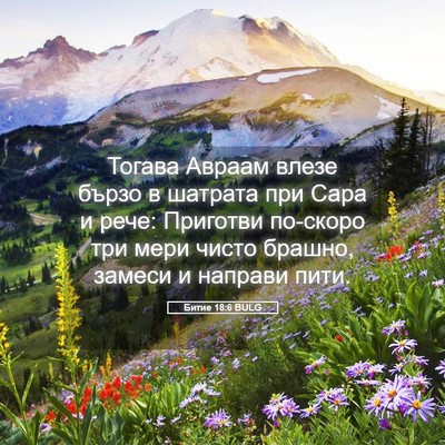 Picture 05 - Битие 18:6 BULG - Тогава Авраам влезе бързо - Bible Verse Picture