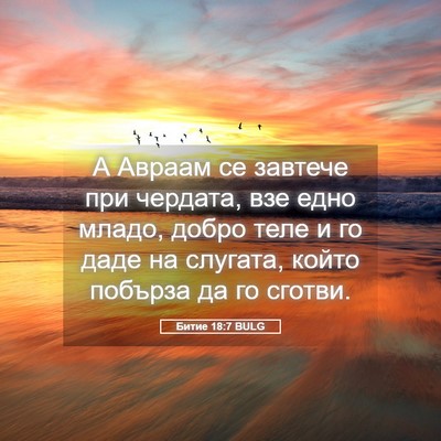 Picture 05 - Битие 18:7 BULG - А Авраам се завтече при - Bible Verse Picture
