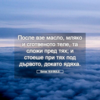 Picture 05 - Битие 18:8 BULG - После взе масло, мляко и - Bible Verse Picture