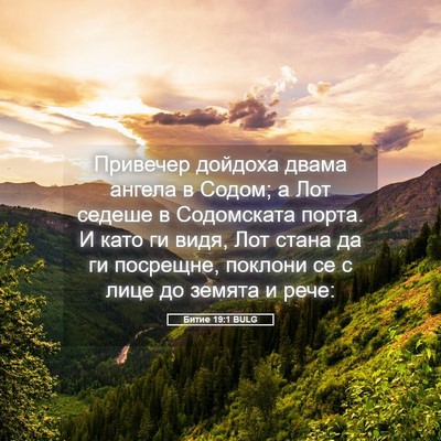 Picture 05 - Битие 19:1 BULG - Привечер дойдоха двама - Bible Verse Picture