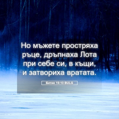 Picture 05 - Битие 19:10 BULG - Но мъжете простряха ръце, - Bible Verse Picture