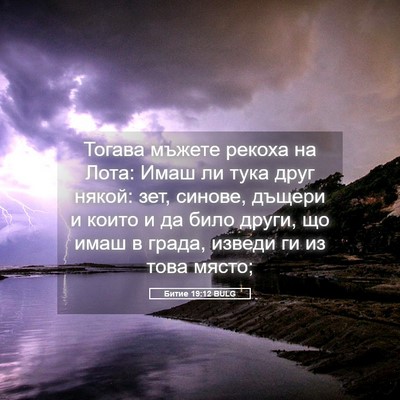 Picture 05 - Битие 19:12 BULG - Тогава мъжете рекоха на - Bible Verse Picture