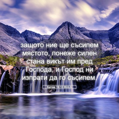 Picture 05 - Битие 19:13 BULG - защото ние ще съсипем - Bible Verse Picture