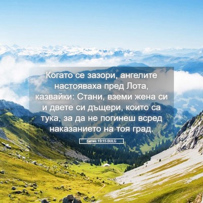 Picture 05 - Битие 19:15 BULG - Когато се зазори, ангелите - Bible Verse Picture