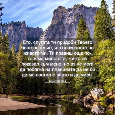 Picture 05 - Битие 19:19 BULG - Ето, слугата ти придоби - Bible Verse Picture