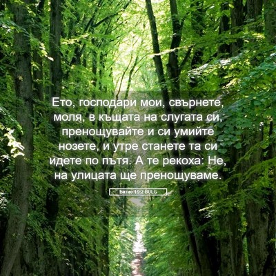 Picture 05 - Битие 19:2 BULG - Ето, господари мои, - Bible Verse Picture