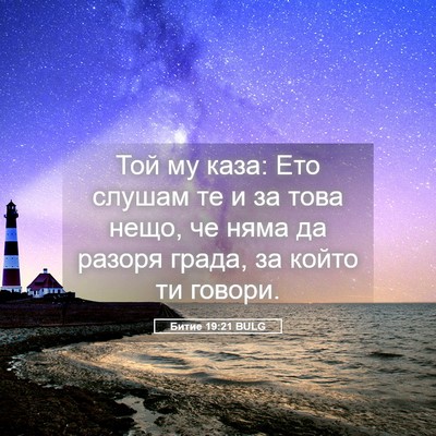 Picture 05 - Битие 19:21 BULG - Той му каза: Ето слушам те и - Bible Verse Picture