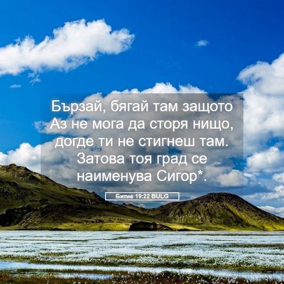 Picture 05 - Битие 19:22 BULG - Бързай, бягай там защото Аз - Bible Verse Picture