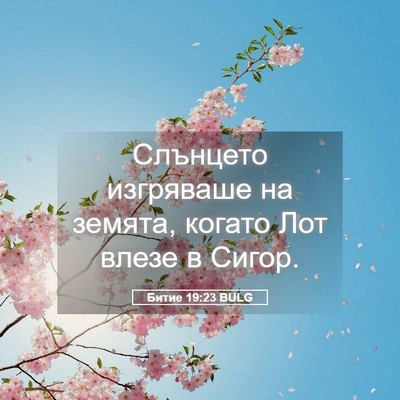 Picture 05 - Битие 19:23 BULG - Слънцето изгряваше на - Bible Verse Picture