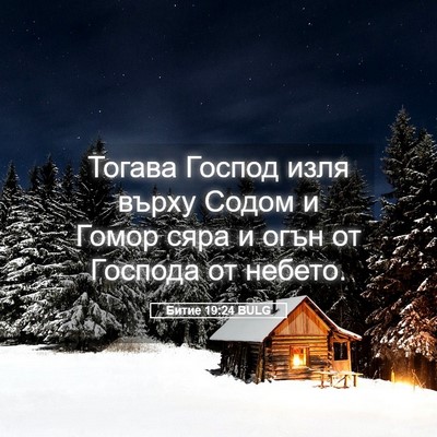 Picture 05 - Битие 19:24 BULG - Тогава Господ изля върху - Bible Verse Picture