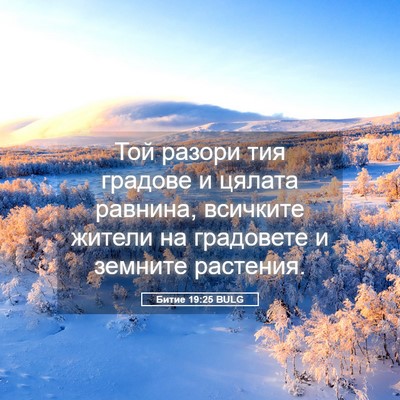 Picture 05 - Битие 19:25 BULG - Той разори тия градове и - Bible Verse Picture