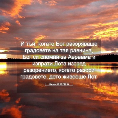 Picture 05 - Битие 19:29 BULG - И тъй, когато Бог - Bible Verse Picture