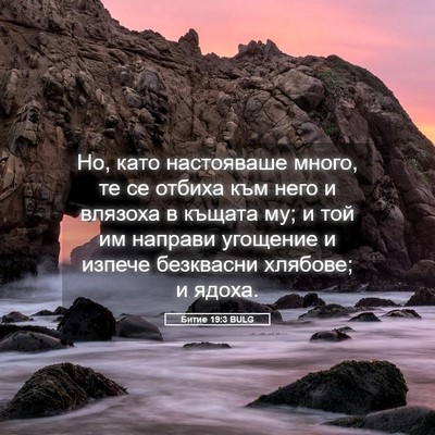 Picture 05 - Битие 19:3 BULG - Но, като настояваше много, - Bible Verse Picture