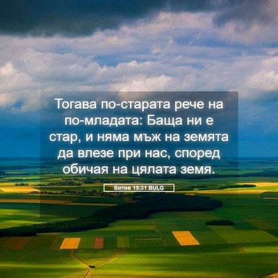 Picture 05 - Битие 19:31 BULG - Тогава по-старата рече на - Bible Verse Picture