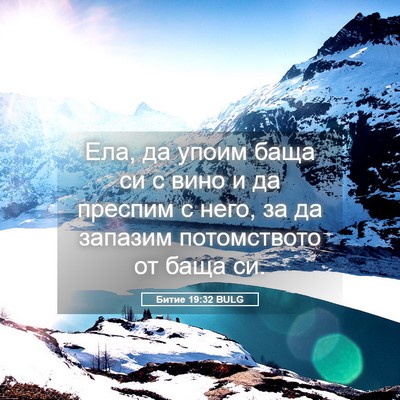 Picture 05 - Битие 19:32 BULG - Ела, да упоим баща си с вино - Bible Verse Picture