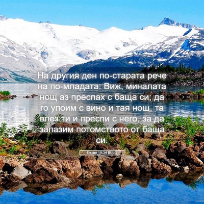 Picture 05 - Битие 19:34 BULG - На другия ден по-старата - Bible Verse Picture