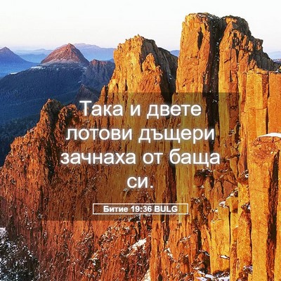 Picture 05 - Битие 19:36 BULG - Така и двете лотови дъщери - Bible Verse Picture