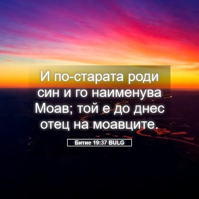 Picture 05 - Битие 19:37 BULG - И по-старата роди син и го - Bible Verse Picture