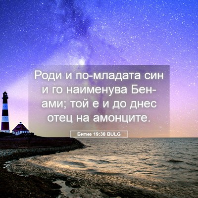 Picture 05 - Битие 19:38 BULG - Роди и по-младата син и го - Bible Verse Picture