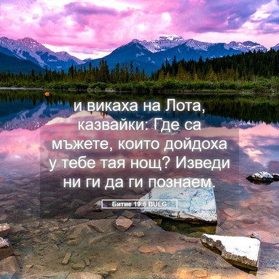 Picture 05 - Битие 19:5 BULG - и викаха на Лота, казвайки: - Bible Verse Picture