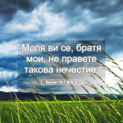 Picture 05 - Битие 19:7 BULG - Моля ви се, братя мои, не - Bible Verse Picture