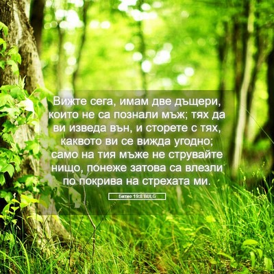 Picture 05 - Битие 19:8 BULG - Вижте сега, имам две - Bible Verse Picture