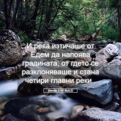 Picture 05 - Битие 2:10 BULG - И река изтичаше от Едем да - Bible Verse Picture