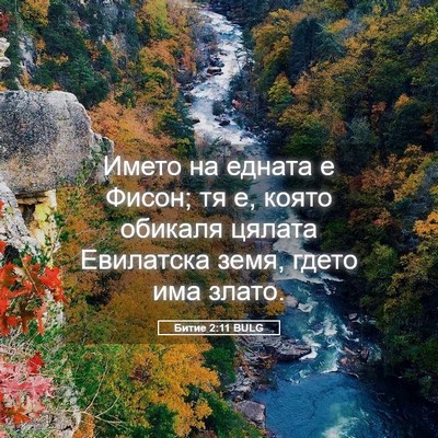 Picture 05 - Битие 2:11 BULG - Името на едната е Фисон; тя - Bible Verse Picture