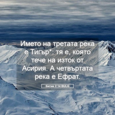 Picture 05 - Битие 2:14 BULG - Името на третата река е - Bible Verse Picture
