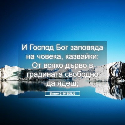 Picture 05 - Битие 2:16 BULG - И Господ Бог заповяда на - Bible Verse Picture