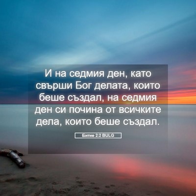 Picture 05 - Битие 2:2 BULG - И на седмия ден, като - Bible Verse Picture