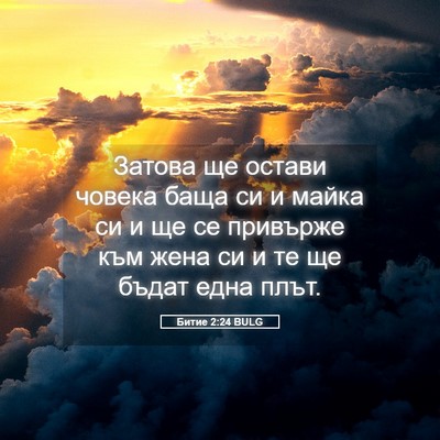 Picture 05 - Битие 2:24 BULG - Затова ще остави човека - Bible Verse Picture