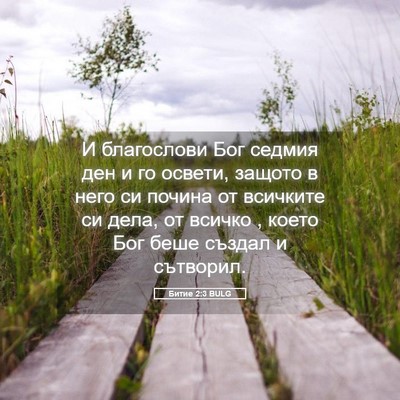 Picture 05 - Битие 2:3 BULG - И благослови Бог седмия - Bible Verse Picture
