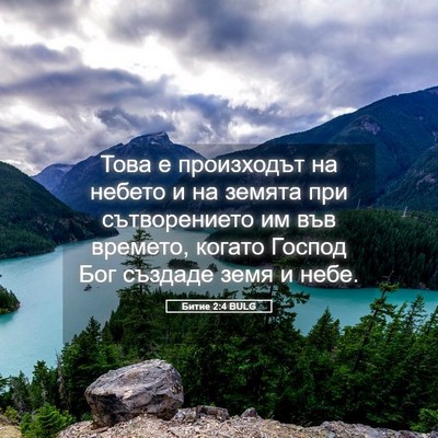 Picture 05 - Битие 2:4 BULG - Това е произходът на - Bible Verse Picture