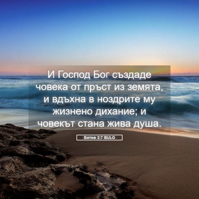 Picture 05 - Битие 2:7 BULG - И Господ Бог създаде - Bible Verse Picture