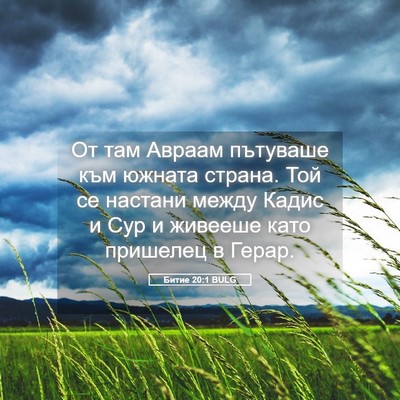 Picture 05 - Битие 20:1 BULG - От там Авраам пътуваше към - Bible Verse Picture