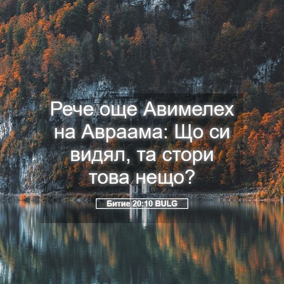 Picture 05 - Битие 20:10 BULG - Рече още Авимелех на - Bible Verse Picture