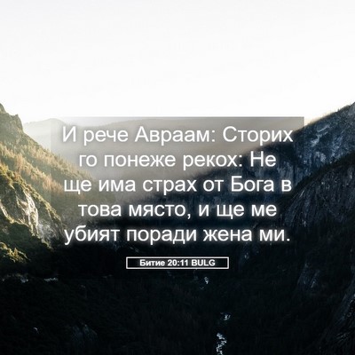 Picture 05 - Битие 20:11 BULG - И рече Авраам: Сторих го - Bible Verse Picture
