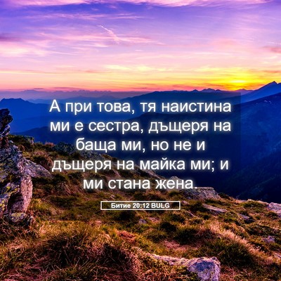 Picture 05 - Битие 20:12 BULG - А при това, тя наистина ми е - Bible Verse Picture