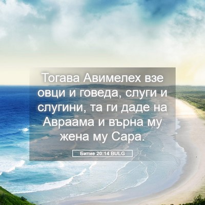 Picture 05 - Битие 20:14 BULG - Тогава Авимелех взе овци и - Bible Verse Picture