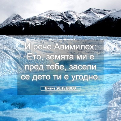 Picture 05 - Битие 20:15 BULG - И рече Авимилех: Ето, - Bible Verse Picture
